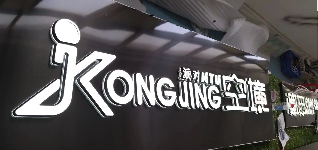 旬阳迷你发光字由什么组成？