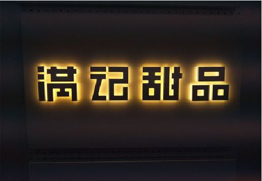 旬阳发光字＆发光字招牌