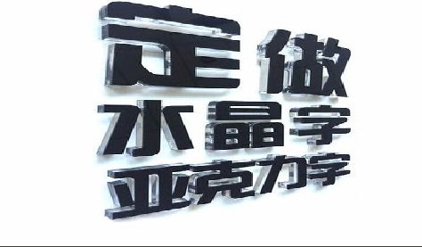 旬阳门头水晶字的制作过程。