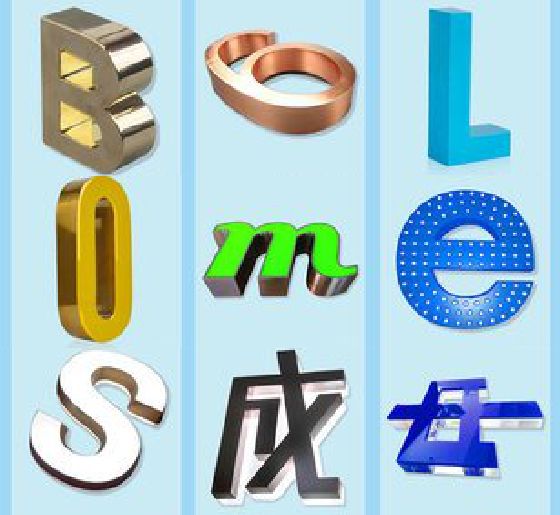 旬阳门头广告字的种类。