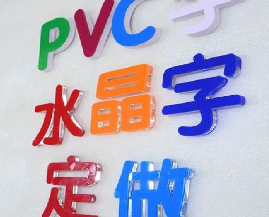 旬阳门头水晶字的制作过程。