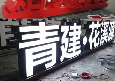 旬阳打造更有特色的发光字招牌。