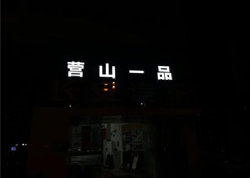 旬阳发光字门头招牌日耗电量。