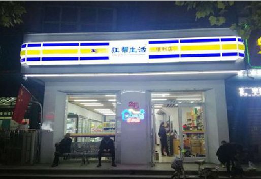 旬阳连锁店超市招牌制作。