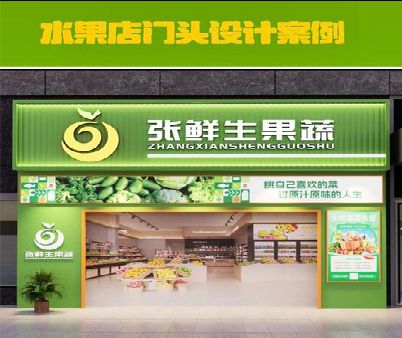 旬阳生鲜超市门头设计应注意什么？