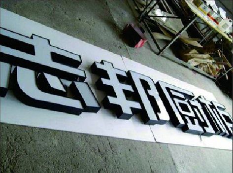 旬阳不同门头广告招牌的工艺及适用行业。